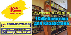 Программное обеспечение "1С:Библиотека для Казахстана" получило очередной сертификат "Совместимо! Система программ 1С:Предприятие"