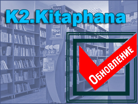 Обновление программного обеспечения «K2.Kitaphana».