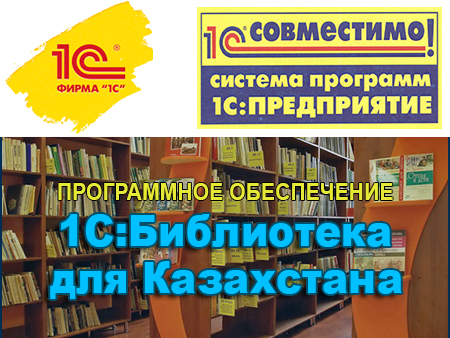 Программное обеспечение "1С:Библиотека для Казахстана" получило очередной сертификат "Совместимо! Система программ 1С:Предприятие"