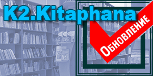 Обновление программного обеспечения «K2.Kitaphana».