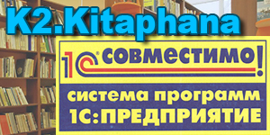K2.Kitaphana получила сертификат "1С.Совместимо!"