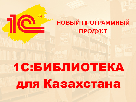 Новый программный продукт «1С:Библиотека для Казахстана»