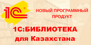 Новый программный продукт «1С:Библиотека для Казахстана»